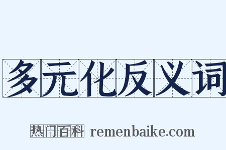 多元化反义词是什么意思的图片